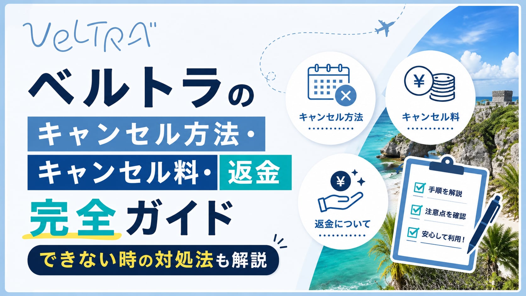 ベルトラのキャンセル方法・キャンセル料・返金完全ガイド｜できない時の対処法も解説
