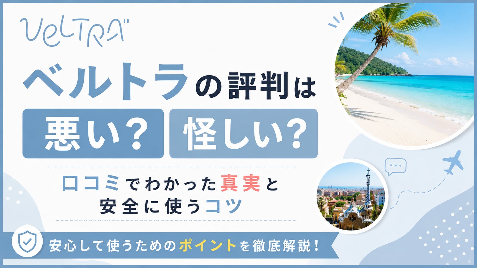 ベルトラの評判は悪い?怪しい?口コミでわかった真実と安全に使うコツ