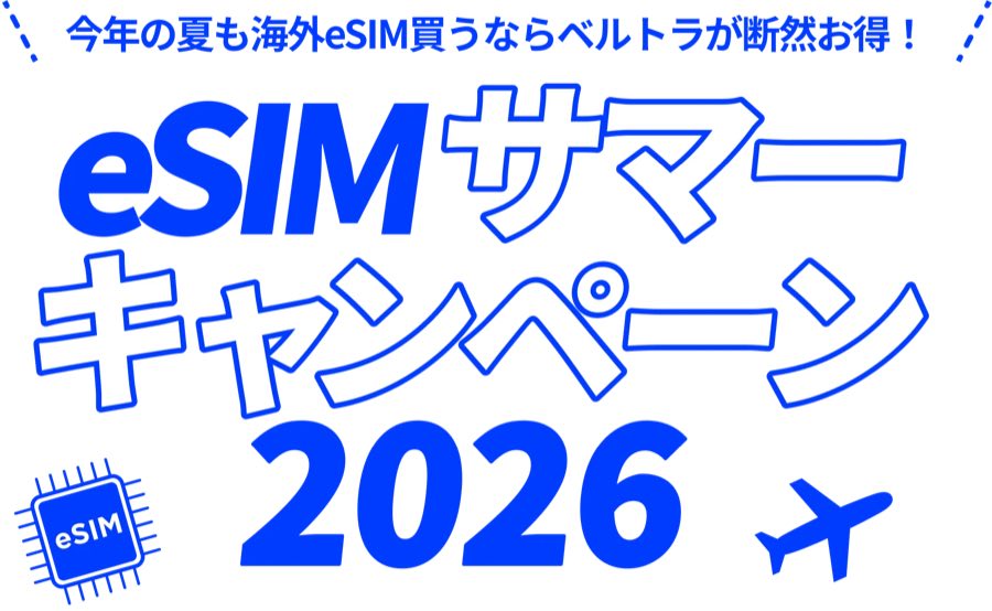 VELTRAの海外eSIM 5％OFFキャンペーン公式画像