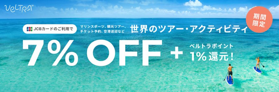 JCBカード会員向けVELTRA最大7％OFF優待の公式画像